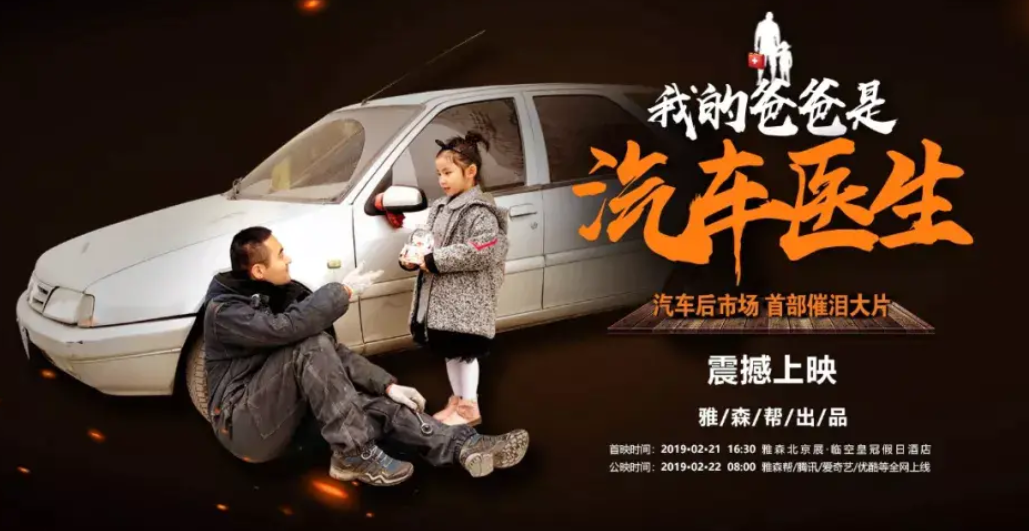 深圳专业汽车贴膜|《我的爸爸是汽车医生》：传递的是后市场人的奋斗精神